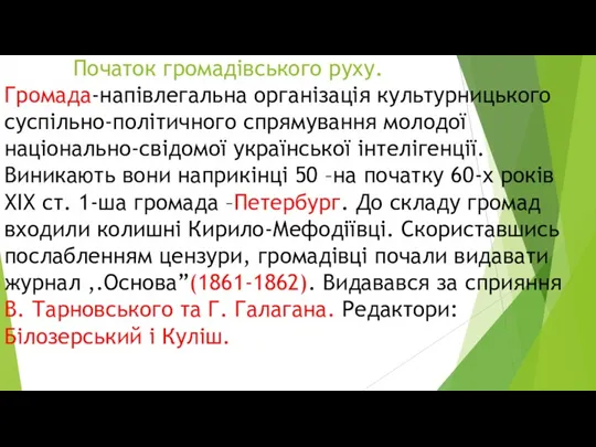 Початок громадівського руху. Громада-напівлегальна організація культурницького суспільно-політичного спрямування молодої національно-свідомої