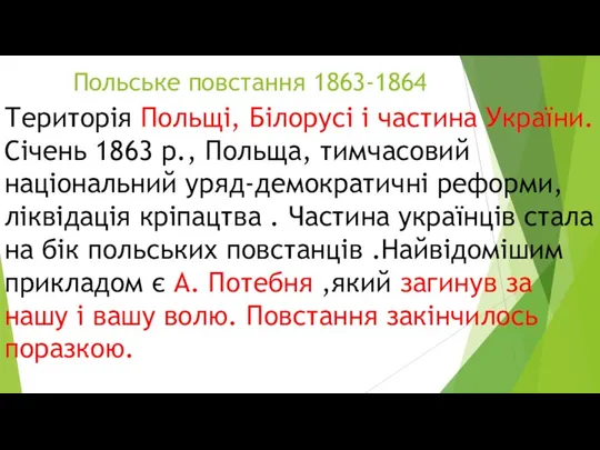 Польське повстання 1863-1864 Територія Польщі, Білорусі і частина України. Січень 1863 р., Польща,