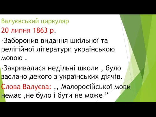 Валуєвський циркуляр 20 липня 1863 р. -Заборонив видання шкільної та релігійної літератури українською