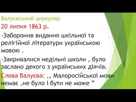 Валуєвський циркуляр 20 липня 1863 р. -Заборонив видання шкільної та