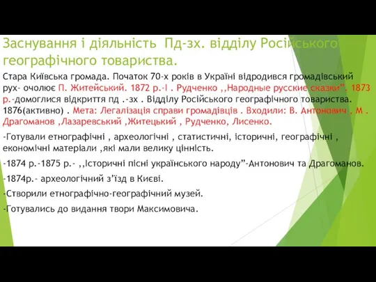 Заснування і діяльність Пд-зх. відділу Російського географічного товариства. Стара Київська