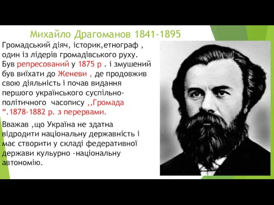 Михайло Драгоманов 1841-1895 Громадський діяч, історик,етнограф , один із лідерів