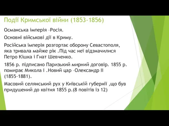 Події Кримської війни (1853-1856) Османська імперія –Росія. Основні військові дії в Криму. Російська