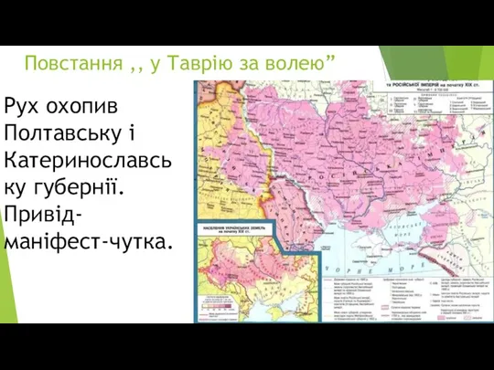 Повстання ,, у Таврію за волею” Рух охопив Полтавську і Катеринославську губернії. Привід-маніфест-чутка.