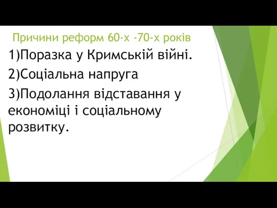 Причини реформ 60-х -70-х років 1)Поразка у Кримській війні. 2)Соціальна напруга 3)Подолання відставання