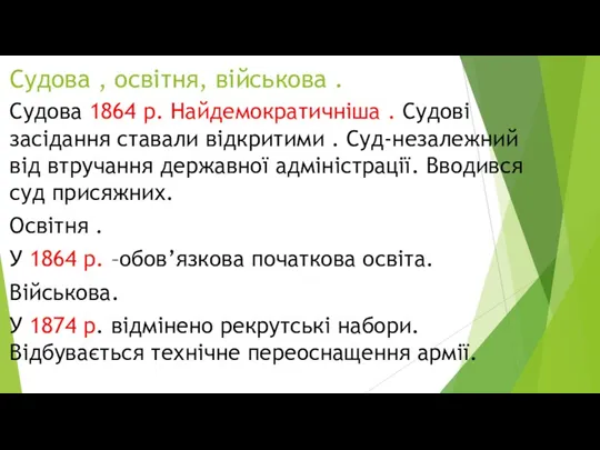 Судова , освітня, військова . Судова 1864 р. Найдемократичніша .