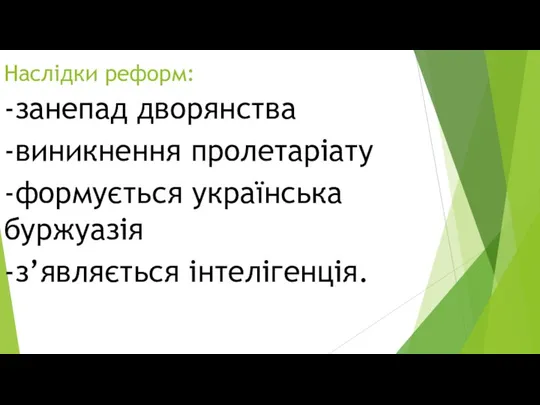 Наслідки реформ: -занепад дворянства -виникнення пролетаріату -формується українська буржуазія -з’являється інтелігенція.