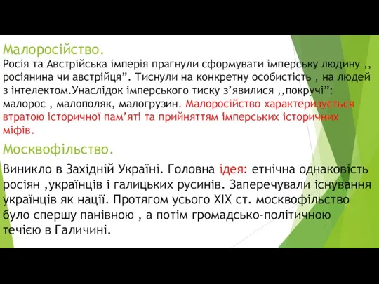 Малоросійство. Росія та Австрійська імперія прагнули сформувати імперську людину ,,росіянина чи австрійця”. Тиснули