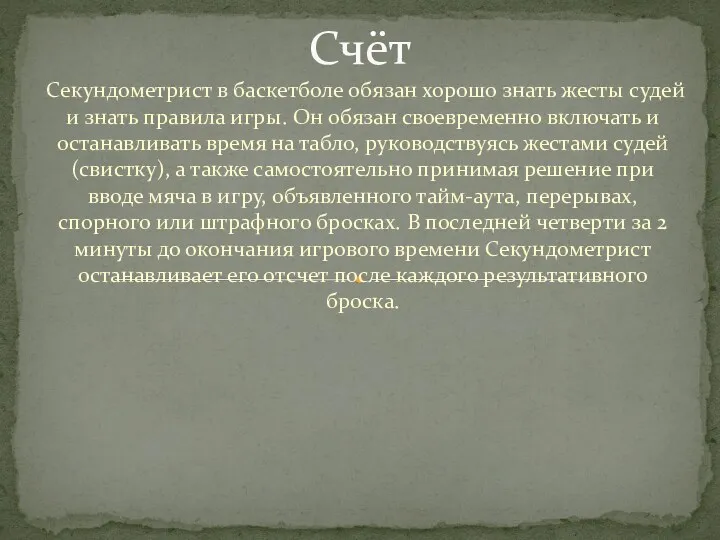 Секундометрист в баскетболе обязан хорошо знать жесты судей и знать