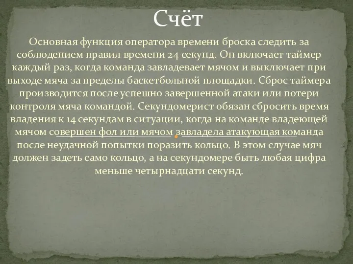 Основная функция оператора времени броска следить за соблюдением правил времени