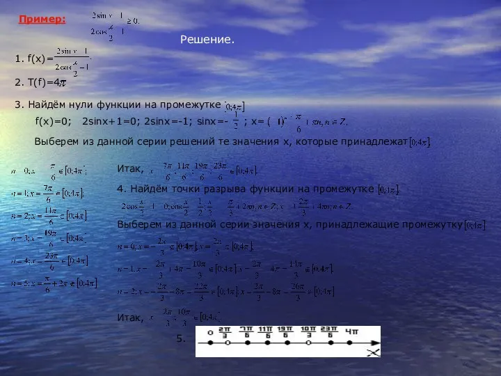 Пример: Решение. 1. f(x)= 2. Т(f)=4 3. Найдём нули функции