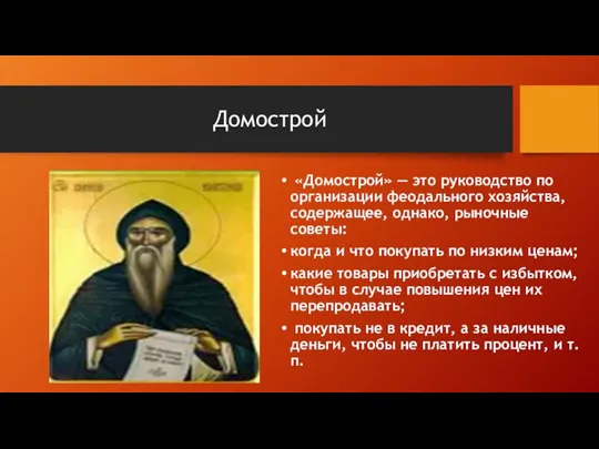 Домострой «Домострой» — это руководство по организации феодального хозяйства, содержащее,