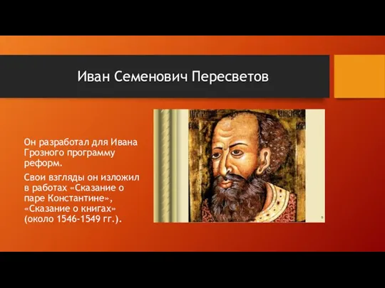 Иван Семенович Пересветов Он разработал для Ивана Грозного программу реформ.