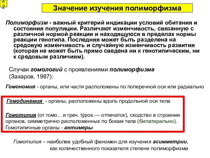 Значение изучения полиморфизма Полиморфизм - важный критерий индикации условий обитания