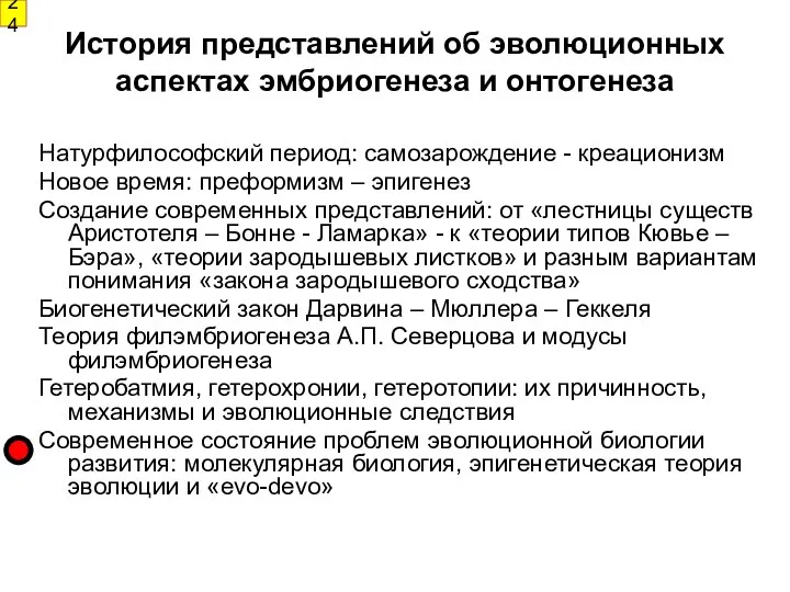 История представлений об эволюционных аспектах эмбриогенеза и онтогенеза Натурфилософский период: