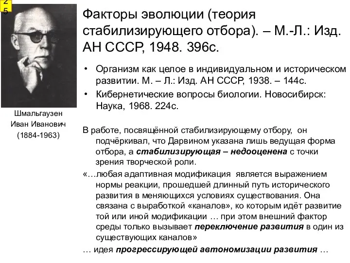 Факторы эволюции (теория стабилизирующего отбора). – М.-Л.: Изд. АН СССР,