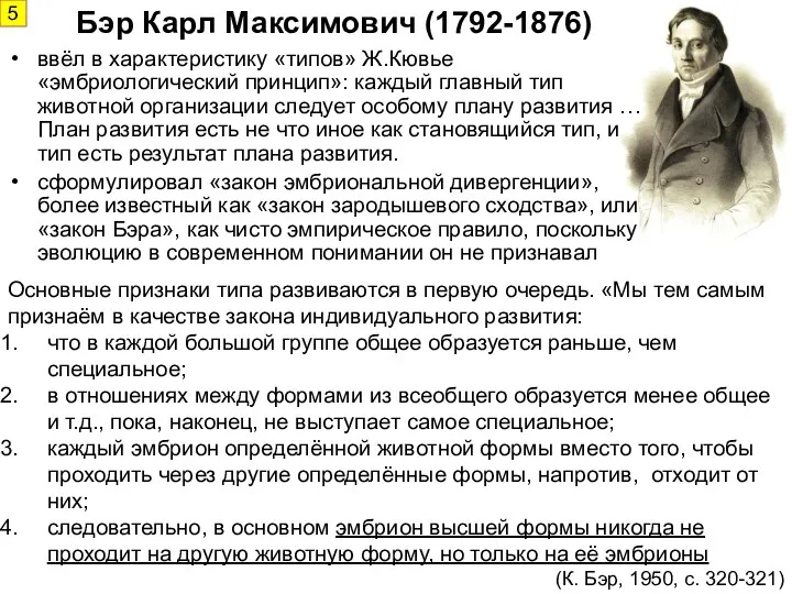 ввёл в характеристику «типов» Ж.Кювье «эмбриологический принцип»: каждый главный тип