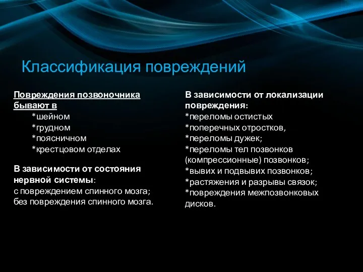 Классификация повреждений Повреждения позвоночника бывают в *шейном *грудном *поясничном *крестцовом