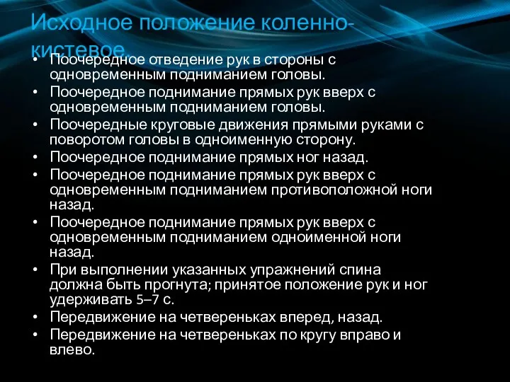 Исходное положение коленно-кистевое. Поочередное отведение рук в стороны с одновременным