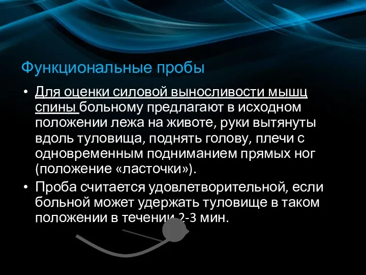 Функциональные пробы Для оценки силовой выносливости мышц спины больному предлагают