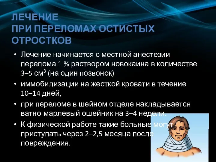 ЛЕЧЕНИЕ ПРИ ПЕРЕЛОМАХ ОСТИСТЫХ ОТРОСТКОВ Лечение начинается с местной анестезии