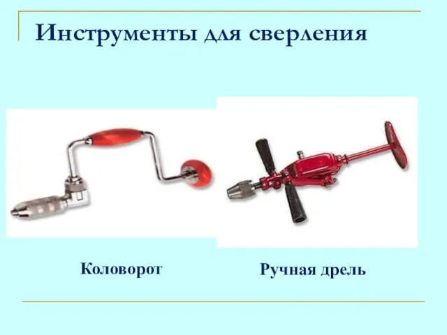 Инструменты для сверления Коловорот Ручная дрель