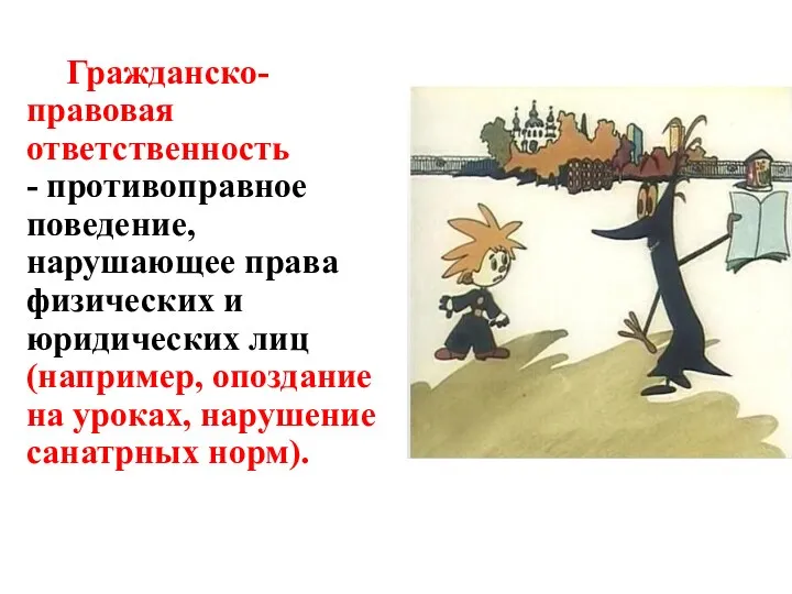 Гражданско-правовая ответственность - противоправное поведение, нарушающее права физических и юридических