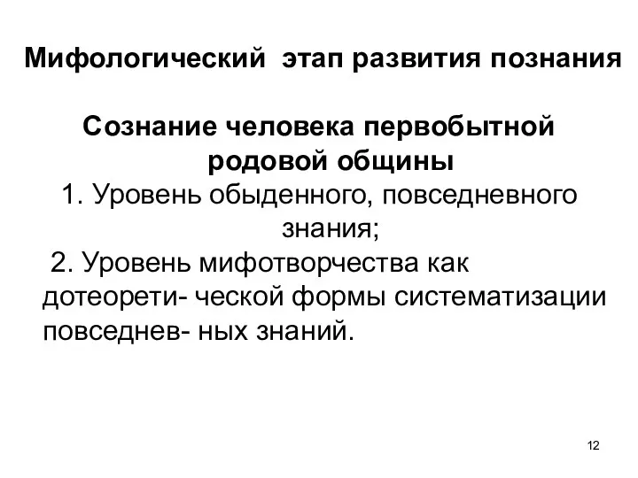 Мифологический этап развития познания Сознание человека первобытной родовой общины 1.