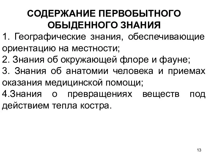 СОДЕРЖАНИЕ ПЕРВОБЫТНОГО ОБЫДЕННОГО ЗНАНИЯ 1. Географические знания, обеспечивающие ориентацию на