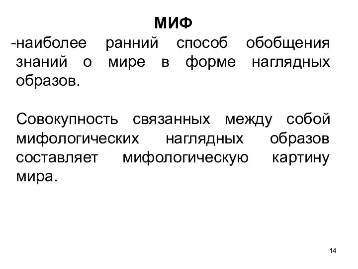 МИФ наиболее ранний способ обобщения знаний о мире в форме