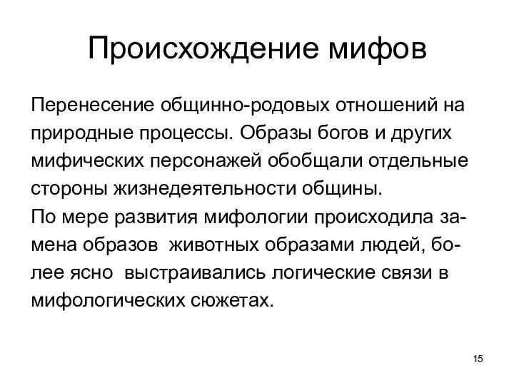 Происхождение мифов Перенесение общинно-родовых отношений на природные процессы. Образы богов