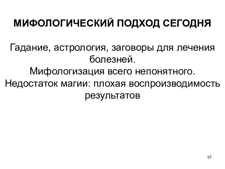 МИФОЛОГИЧЕСКИЙ ПОДХОД СЕГОДНЯ Гадание, астрология, заговоры для лечения болезней. Мифологизация