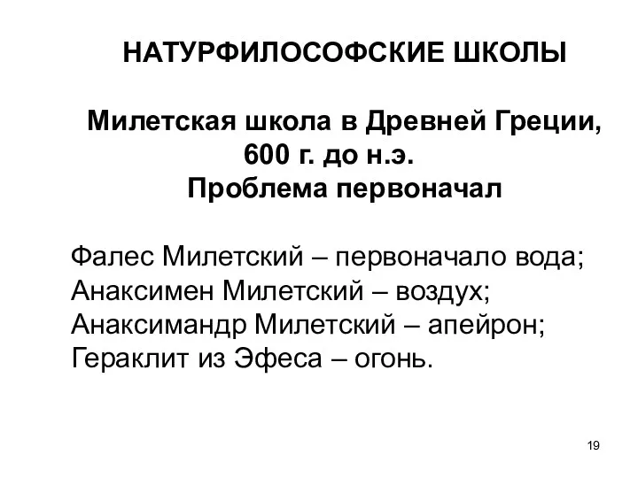 НАТУРФИЛОСОФСКИЕ ШКОЛЫ Милетская школа в Древней Греции, 600 г. до