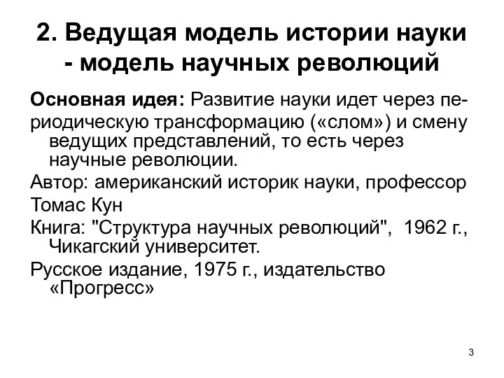 2. Ведущая модель истории науки - модель научных революций Основная