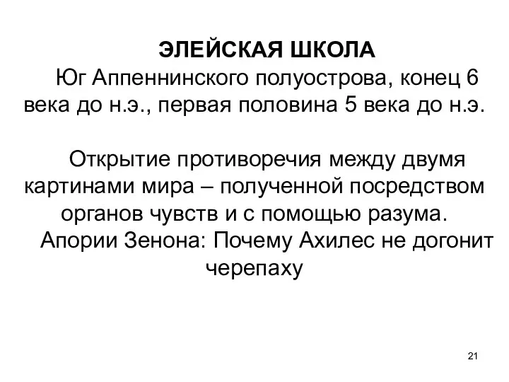 ЭЛЕЙСКАЯ ШКОЛА Юг Аппеннинского полуострова, конец 6 века до н.э.,