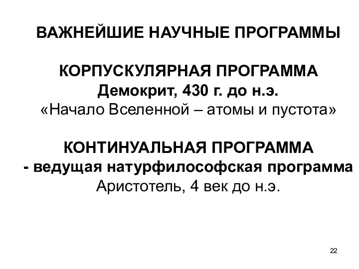 ВАЖНЕЙШИЕ НАУЧНЫЕ ПРОГРАММЫ КОРПУСКУЛЯРНАЯ ПРОГРАММА Демокрит, 430 г. до н.э.