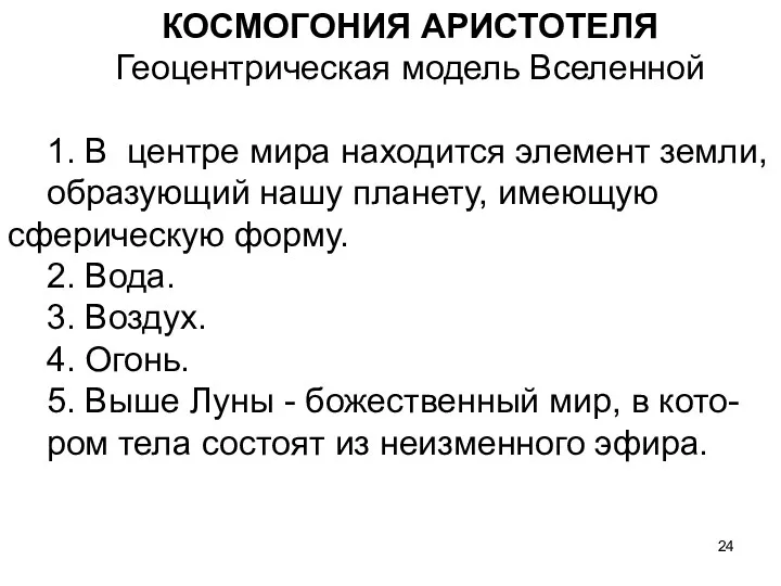 КОСМОГОНИЯ АРИСТОТЕЛЯ Геоцентрическая модель Вселенной 1. В центре мира находится