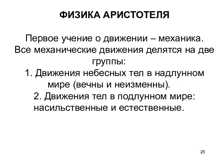 ФИЗИКА АРИСТОТЕЛЯ Первое учение о движении – механика. Все механические