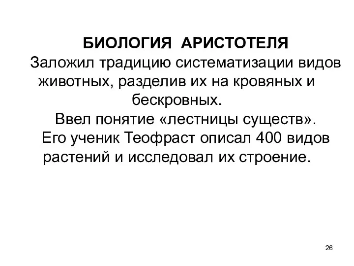 БИОЛОГИЯ АРИСТОТЕЛЯ Заложил традицию систематизации видов животных, разделив их на