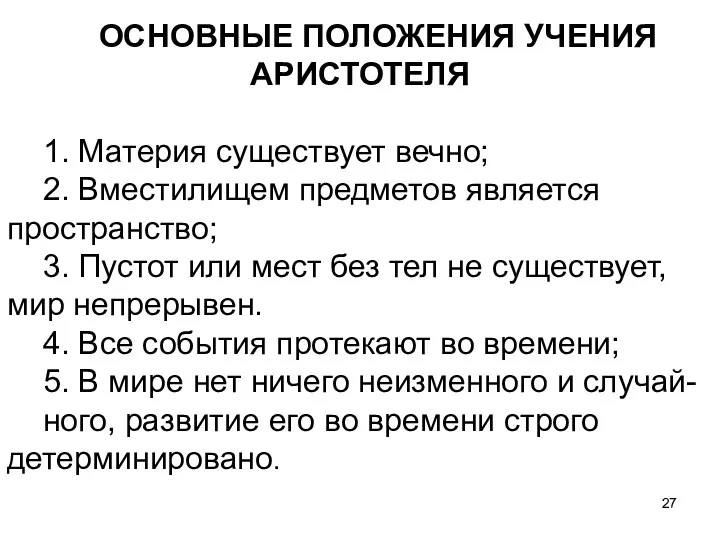 ОСНОВНЫЕ ПОЛОЖЕНИЯ УЧЕНИЯ АРИСТОТЕЛЯ 1. Материя существует вечно; 2. Вместилищем