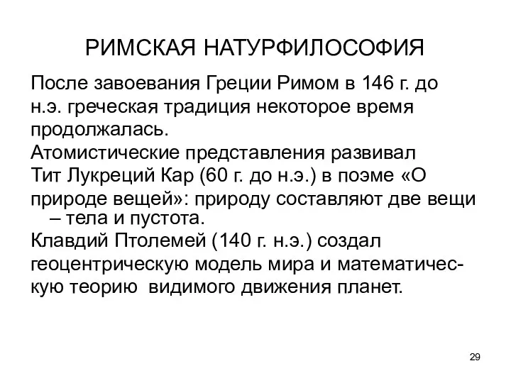 РИМСКАЯ НАТУРФИЛОСОФИЯ После завоевания Греции Римом в 146 г. до