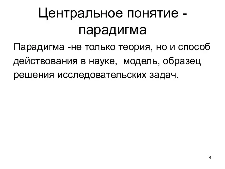 Центральное понятие -парадигма Парадигма -не только теория, но и способ