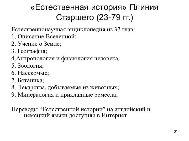 «Естественная история» Плиния Старшего (23-79 гг.) Естественнонаучная энциклопедия из 37