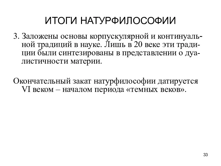 ИТОГИ НАТУРФИЛОСОФИИ 3. Заложены основы корпускулярной и континуаль-ной традиций в