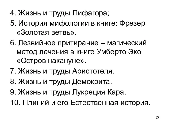 4. Жизнь и труды Пифагора; 5. История мифологии в книге: