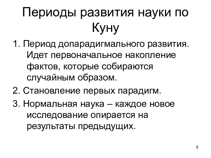 Периоды развития науки по Куну 1. Период допарадигмального развития. Идет