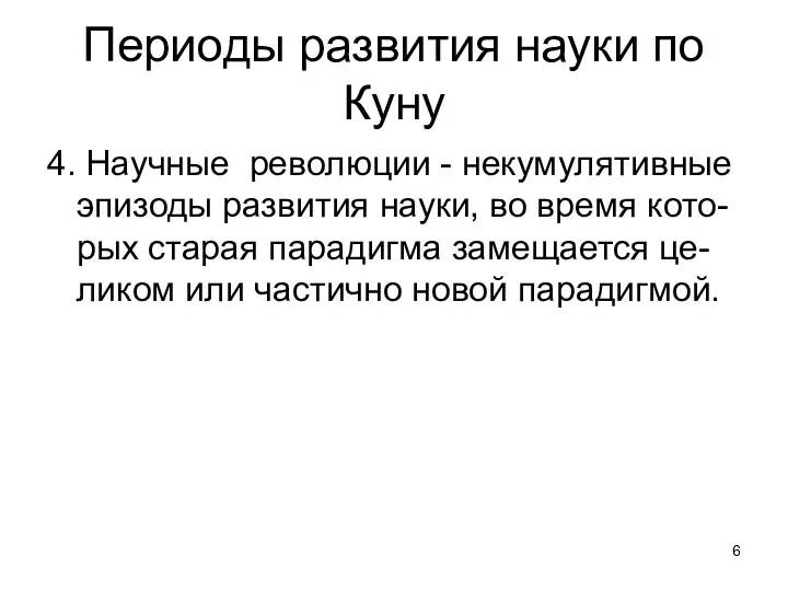 Периоды развития науки по Куну 4. Научные революции - некумулятивные