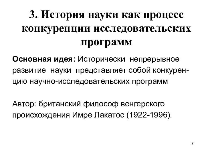 3. История науки как процесс конкуренции исследовательских программ Основная идея: