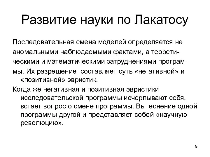 Развитие науки по Лакатосу Последовательная смена моделей определяется не аномальными