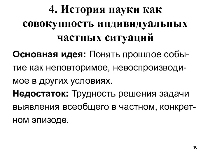 4. История науки как совокупность индивидуальных частных ситуаций Основная идея: